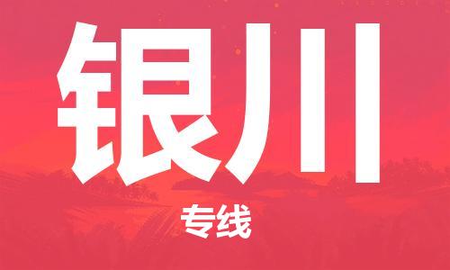 邯鄲到銀川物流公司-物流專線要多久時間-全境直達(dá)