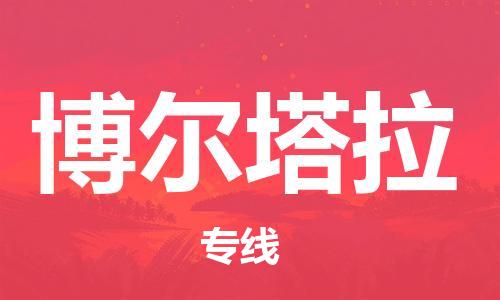 邯鄲到博爾塔拉物流公司-食品飲料運輸專線-服務(wù)周到