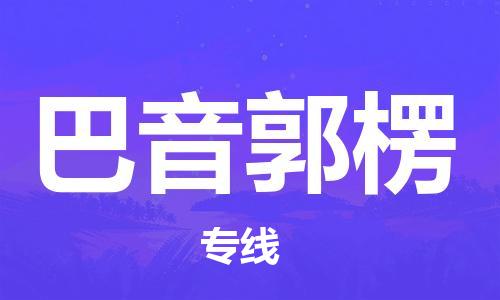 邯鄲到巴音郭楞物流公司-貨運(yùn)公司多長(zhǎng)時(shí)間-專(zhuān)業(yè)可靠