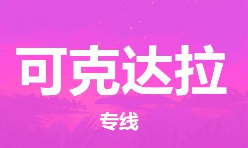 邯鄲到可克達(dá)拉物流公司-物流專線天天發(fā)車-全額保價