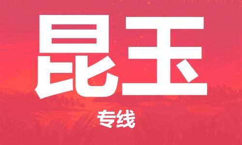 邯鄲到昆玉物流公司-整車零擔運輸-天天發(fā)車