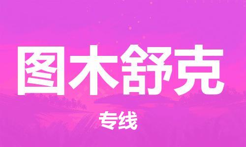 邯鄲到圖木舒克物流公司-轎車托運專線-服務周到