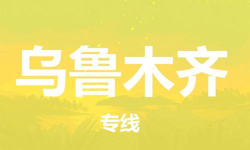 邯鄲到烏魯木齊物流公司-貨運(yùn)公司多長時間-上門取貨