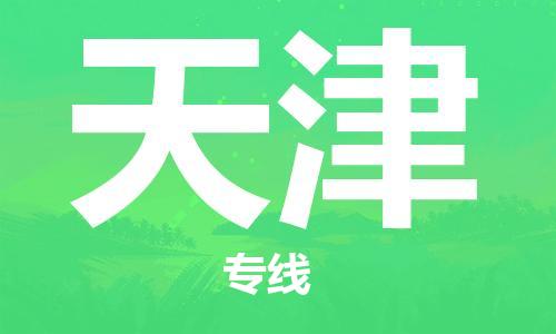 邯鄲到天津物流公司-貨運(yùn)公司誠信經(jīng)營-直達(dá)運(yùn)輸