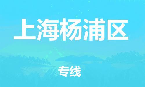 邯鄲到上海楊浦區(qū)物流公司-物流專線誠(chéng)信經(jīng)營(yíng)-怎么收件