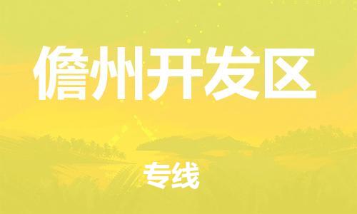 邯鄲到儋州開發(fā)區(qū)貨運(yùn)公司-貨運(yùn)公司不隨意加價「上門取貨」