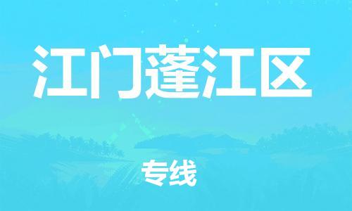 邯鄲到江門(mén)蓬江區(qū)物流公司-貴重貨物運(yùn)輸專線-收費(fèi)標(biāo)準(zhǔn)