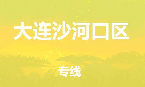 邯鄲到大連沙河口區(qū)物流公司-跨省搬家運(yùn)輸專線-價格優(yōu)惠