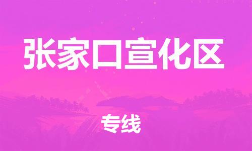 邯鄲到張家口宣化區(qū)貨運公司-設(shè)備配件運輸專線「要多久時間送貨」