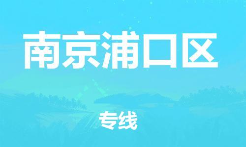 邯鄲到南京浦口區(qū)貨運(yùn)公司-物流專線全境輻射「全境直達(dá)」