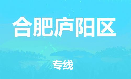 邯鄲到合肥廬陽區(qū)物流公司-物流專線實(shí)時監(jiān)控-多少天到貨