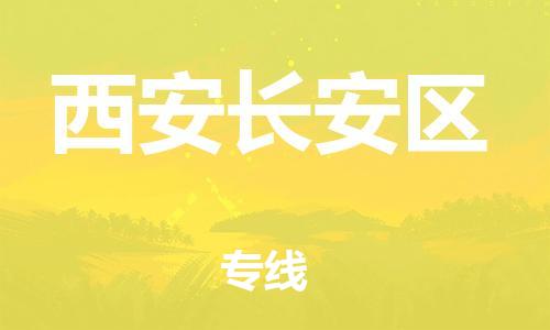 邯鄲到西安長安區(qū)物流公司-物流公司保證時效-資質齊全