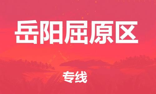邯鄲到岳陽屈原區(qū)物流公司-貨運(yùn)公司保證時(shí)效-快速準(zhǔn)時(shí)
