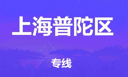 邯鄲到上海普陀區(qū)物流公司-醫(yī)療器械運(yùn)輸專(zhuān)線(xiàn)-快速準(zhǔn)時(shí)