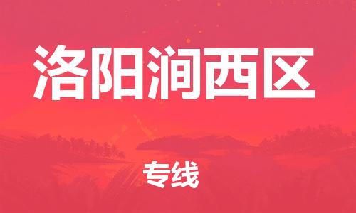 邯鄲到洛陽澗西區(qū)貨運公司-物流專線市縣派送「高效準時」