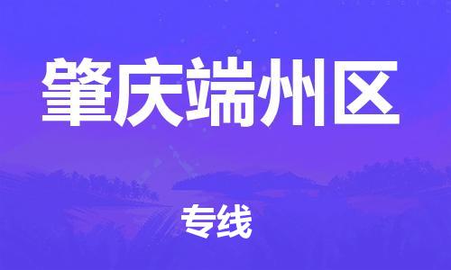 邯鄲到肇慶端州區(qū)貨運(yùn)公司-批發(fā)商貨物運(yùn)輸專線「上門(mén)服務(wù)」