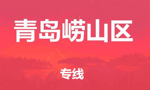 邯鄲到青島嶗山區(qū)貨運(yùn)公司-工廠貨物運(yùn)輸專線「需要好久」