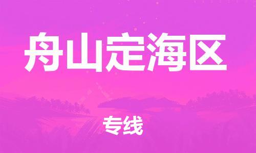 邯鄲到舟山定海區(qū)貨運公司-設(shè)備運輸專線「全境派送」