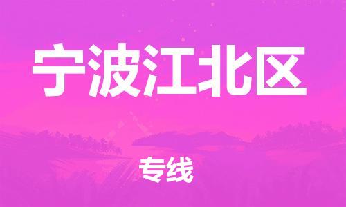 邯鄲到寧波江北區(qū)物流公司-大型機(jī)械運(yùn)輸專(zhuān)線(xiàn)-實(shí)時(shí)跟近