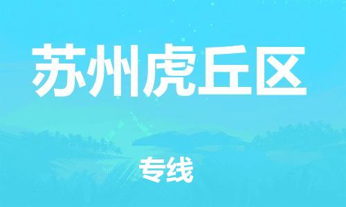 邯鄲到蘇州虎丘區(qū)物流公司-物流專線實(shí)時(shí)監(jiān)控-全境配送