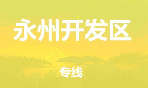 邯鄲到永州開發(fā)區(qū)貨運公司-物流專線一站直達「直達不中轉(zhuǎn)」