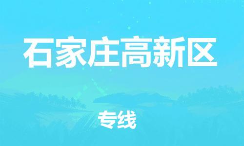 邯鄲到石家莊高新區(qū)貨運(yùn)公司-物流專線快速準(zhǔn)時(shí)「上門(mén)提貨」