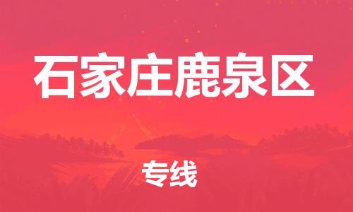邯鄲到石家莊鹿泉區(qū)貨運公司-工廠貨物運輸專線「運費多少」