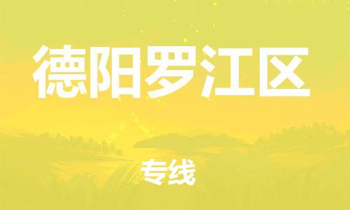 邯鄲到德陽(yáng)羅江區(qū)貨運(yùn)公司-物流專線全境輻射「全境配送到門」