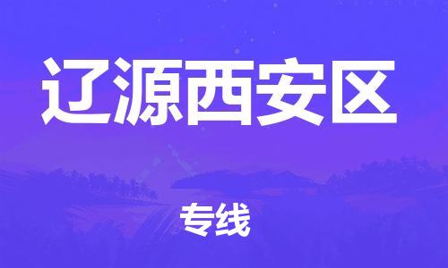 邯鄲到遼源西安區(qū)物流公司-物流專線價格優(yōu)惠-實時跟近