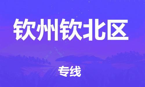 邯鄲到欽州欽北區(qū)貨運(yùn)公司-建筑材料運(yùn)輸專線「往返運(yùn)輸」