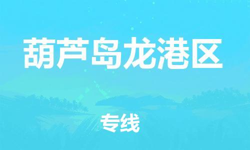 邯鄲到葫蘆島龍港區(qū)貨運公司-農(nóng)業(yè)機(jī)械運輸專線「準(zhǔn)時到達(dá)」