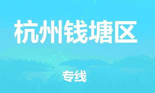 邯鄲到杭州錢塘區(qū)貨運公司-物流專線準(zhǔn)時到達「收件放心」