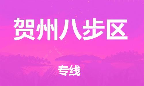 邯鄲到賀州八步區(qū)貨運(yùn)公司-物流專(zhuān)線直達(dá)不中轉(zhuǎn)「時(shí)間準(zhǔn)時(shí)」