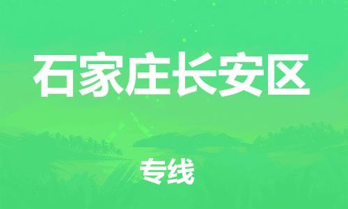 邯鄲到石家莊長安區(qū)物流公司-會展項目貨物運輸專-快速準時