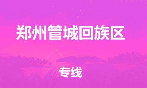 邯鄲到鄭州管城回族區(qū)貨運公司-貴重貨物運輸專線「要多久時間」