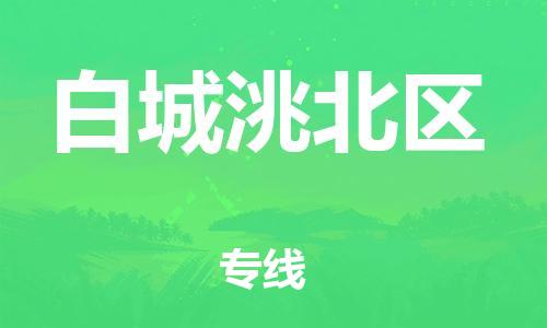 邯鄲到白城洮北區(qū)貨運(yùn)公司-電子產(chǎn)品運(yùn)輸專線「高效準(zhǔn)時」