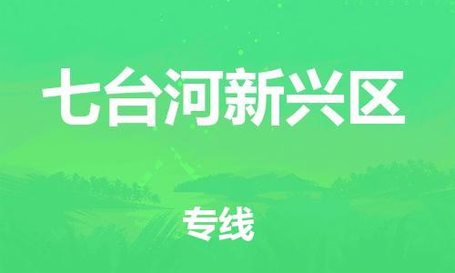 邯鄲到七臺(tái)河新興區(qū)物流公司-建筑材料運(yùn)輸專線-價(jià)格實(shí)惠