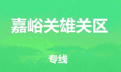 邯鄲到嘉峪關(guān)雄關(guān)區(qū)物流公司-貨運(yùn)公司不隨意加價-多少一噸