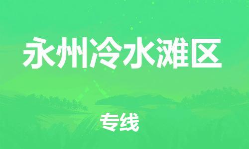 邯鄲到永州冷水灘區(qū)物流公司-大型設備運輸專線-市縣閃送