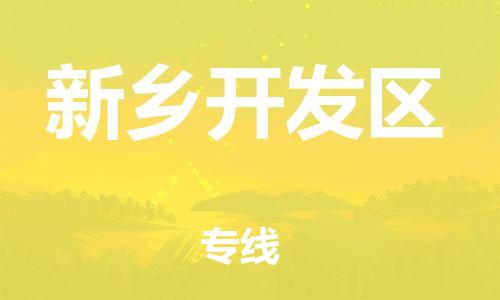 邯鄲到新鄉(xiāng)開發(fā)區(qū)貨運(yùn)公司-物流專線保價運(yùn)輸「保證時效」