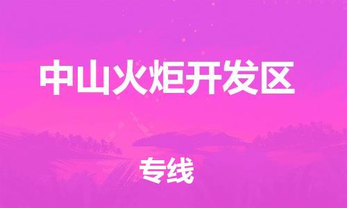 邯鄲到中山火炬開發(fā)區(qū)貨運公司-會展項目貨物運輸?！笢蕰r到貨」