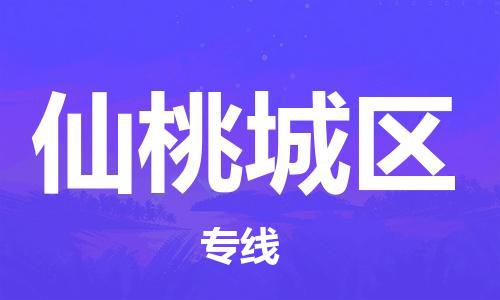 邯鄲到仙桃城區(qū)物流公司-零擔(dān)運(yùn)輸專線-實時跟蹤