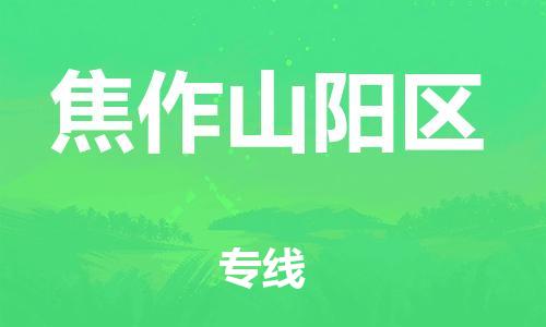 邯鄲到焦作山陽區(qū)物流公司-大型物件運輸專線-直達運送