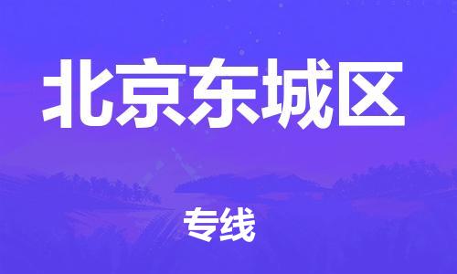 邯鄲到北京東城區(qū)貨運(yùn)公司-物流專線市縣閃送「快速準(zhǔn)時(shí)」
