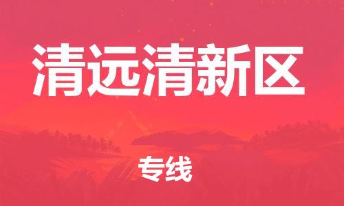 邯鄲到清遠(yuǎn)清新區(qū)物流公司-物流專線丟損必賠-直達(dá)運(yùn)送