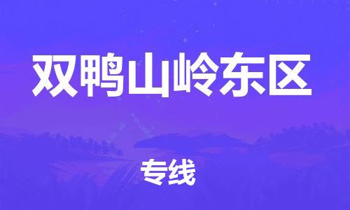 邯鄲到雙鴨山嶺東區(qū)物流公司-貨運(yùn)公司多少一方-全境輻射