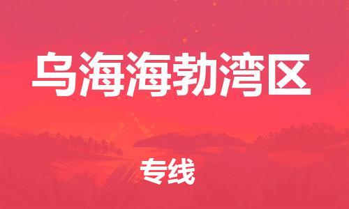 邯鄲到烏海海勃灣區(qū)物流公司-物流專線專業(yè)可靠-直達不中轉(zhuǎn)