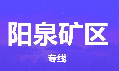 邯鄲到陽泉礦區(qū)貨運公司-大型設(shè)備運輸專線「全境派送」