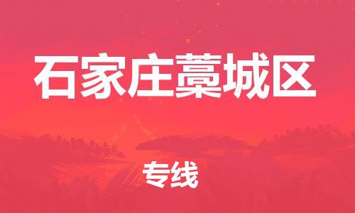 邯鄲到石家莊藁城區(qū)貨運(yùn)公司-機(jī)械設(shè)備運(yùn)輸專線「快速準(zhǔn)時(shí)」