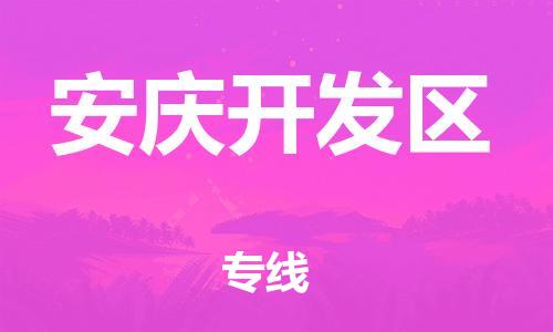 邯鄲到安慶開發(fā)區(qū)貨運公司-物流專線直達不中轉(zhuǎn)「時間準時」